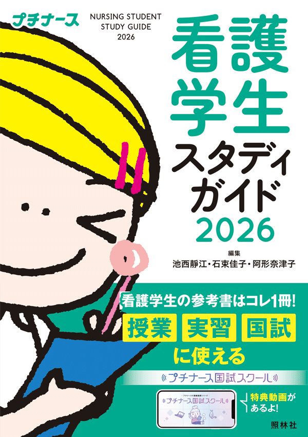 看護学生スタディガイド2026 | プチナースWEB
