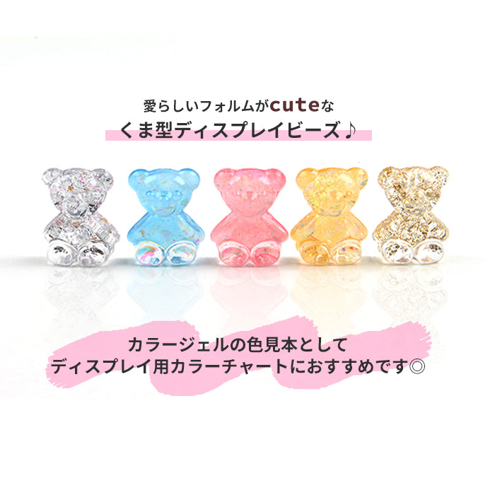 ベア ディスプレイビーズ | ジェルネイル ネイルアート ネイル セルフ