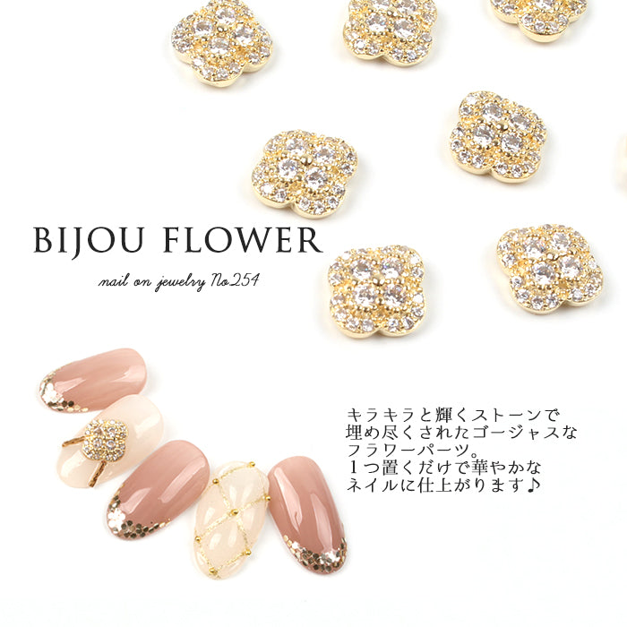ネイルオンジュエリー【254】ビジューフラワー | フラワーパーツ