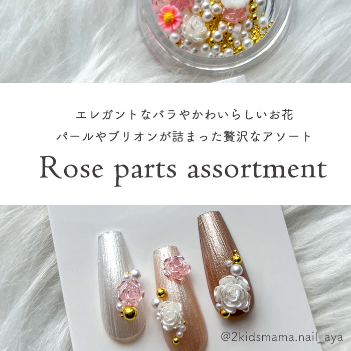 ローズパーツアソート ローズ 薔薇 バラ ジェル ネイル パーツ ジェル