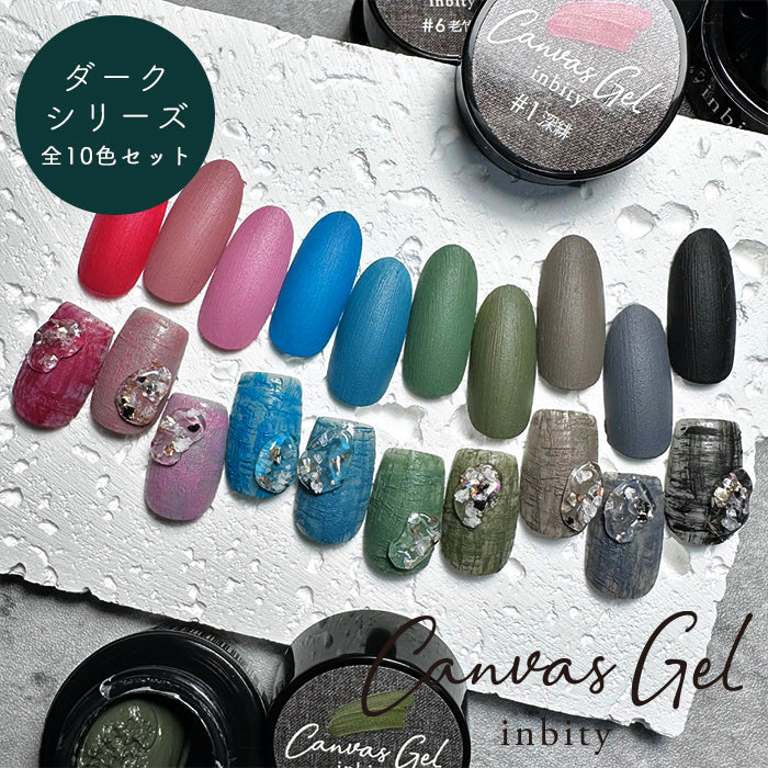 メール便 inbity キャンバスジェル ダークシリーズ 全色セット ネイル