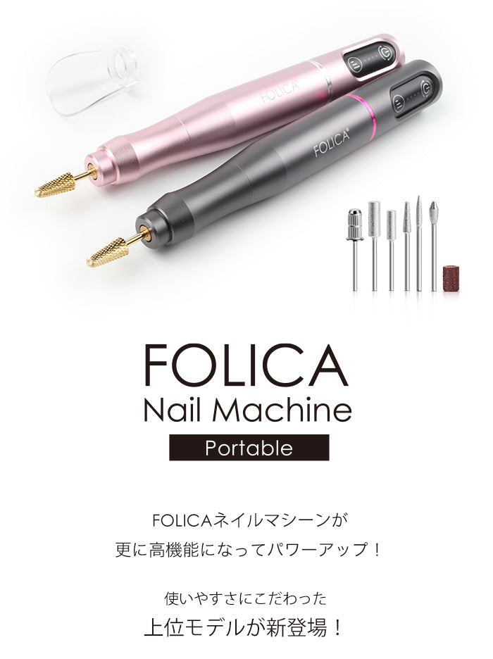 Folica］ポータブルネイルマシーン | 福袋2023 新春初売り HAPPYBOX