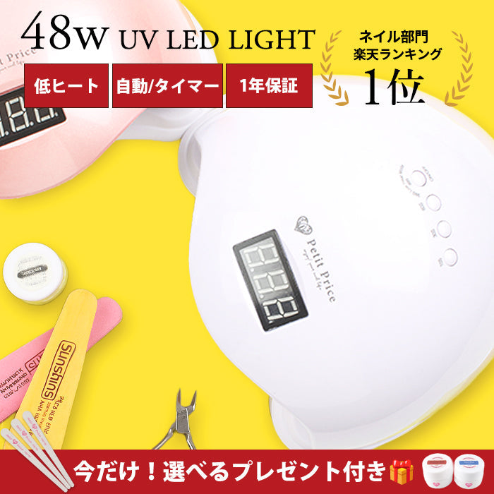 特典付き】ドーム型 48W UV / LEDライト – petitprice