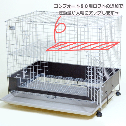 うさぎ専門店pet's-club / コンフォート80ロフト*ステンレス【税別1800円】