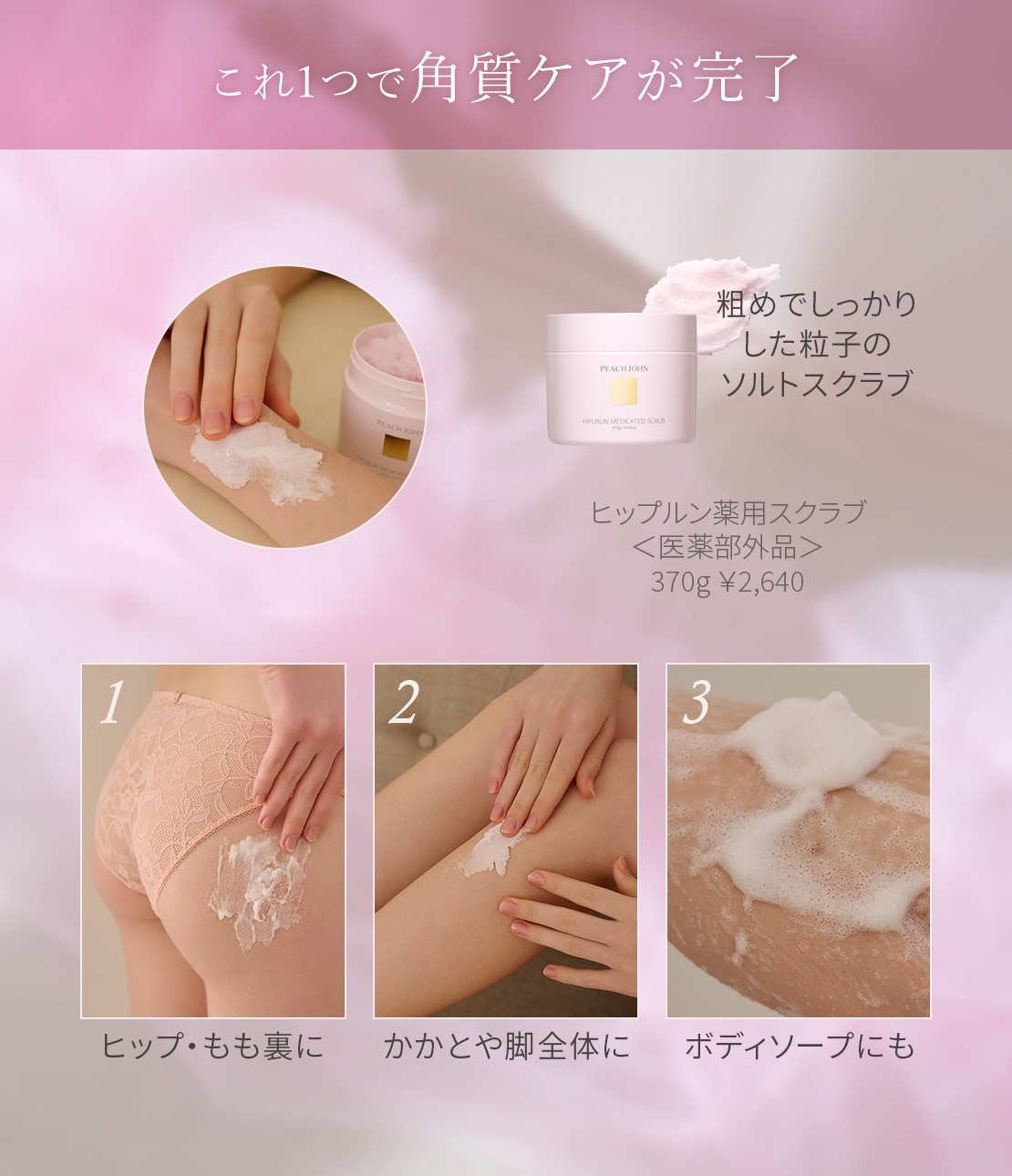 ヒップルン薬用スクラブ＜医薬部外品＞(- セダクティブフラワー