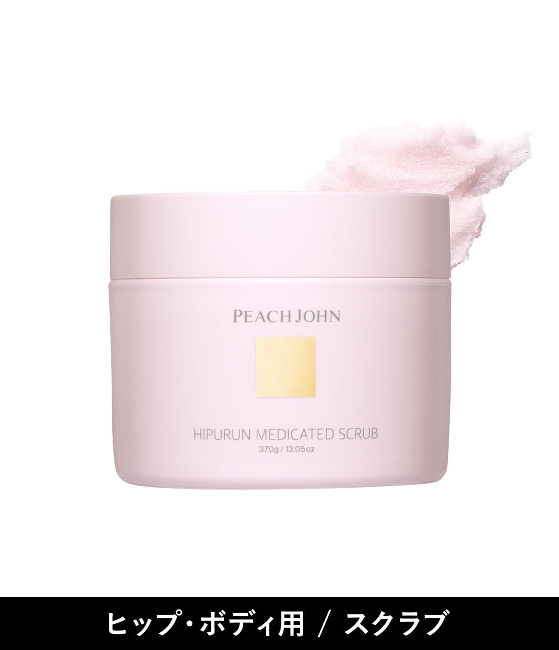 ヒップルン薬用スクラブ＜医薬部外品＞(- セダクティブフラワー