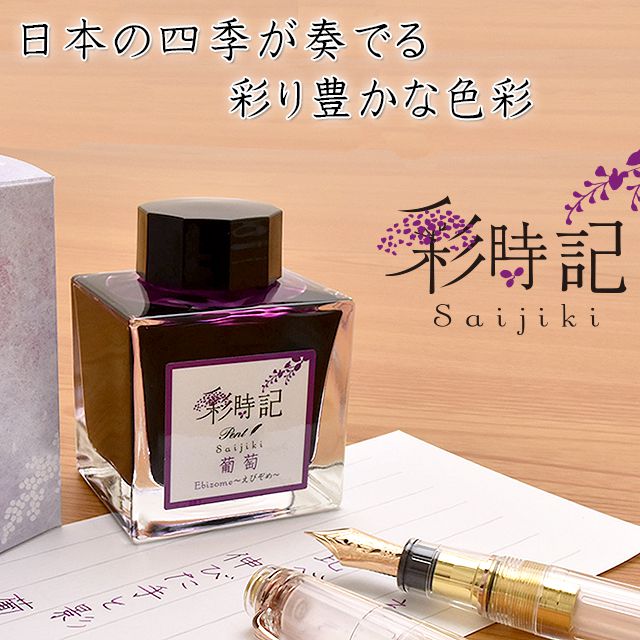 Pent〈ペント〉 万年筆 ボトルインク 彩時記 秋～autumn～ 葡萄（えび