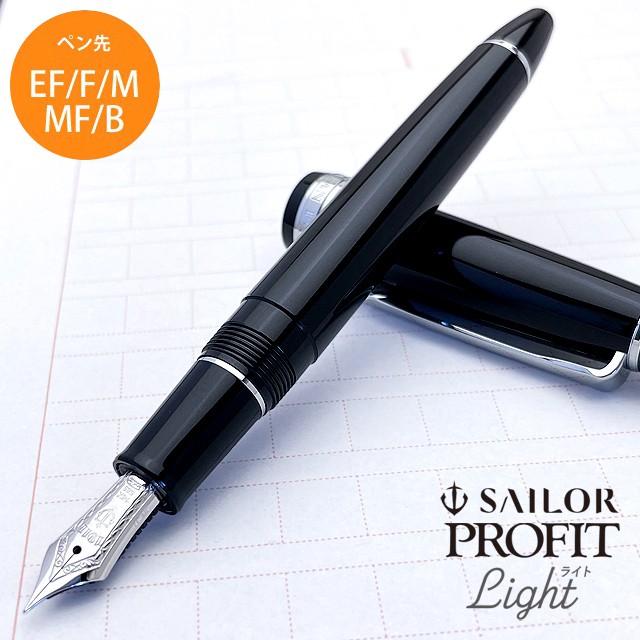 SAILOR セーラー万年筆 プロフィット ライト 万年筆 ゴールドトリム