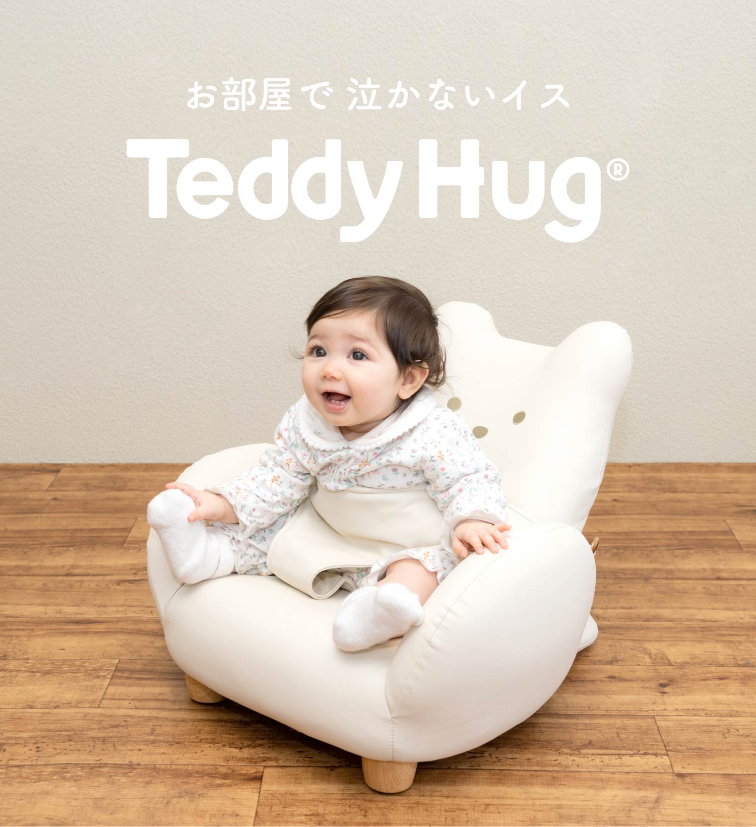 Teddy Hug テディハグ ｜ 乳幼児玩具メーカー・ピープル