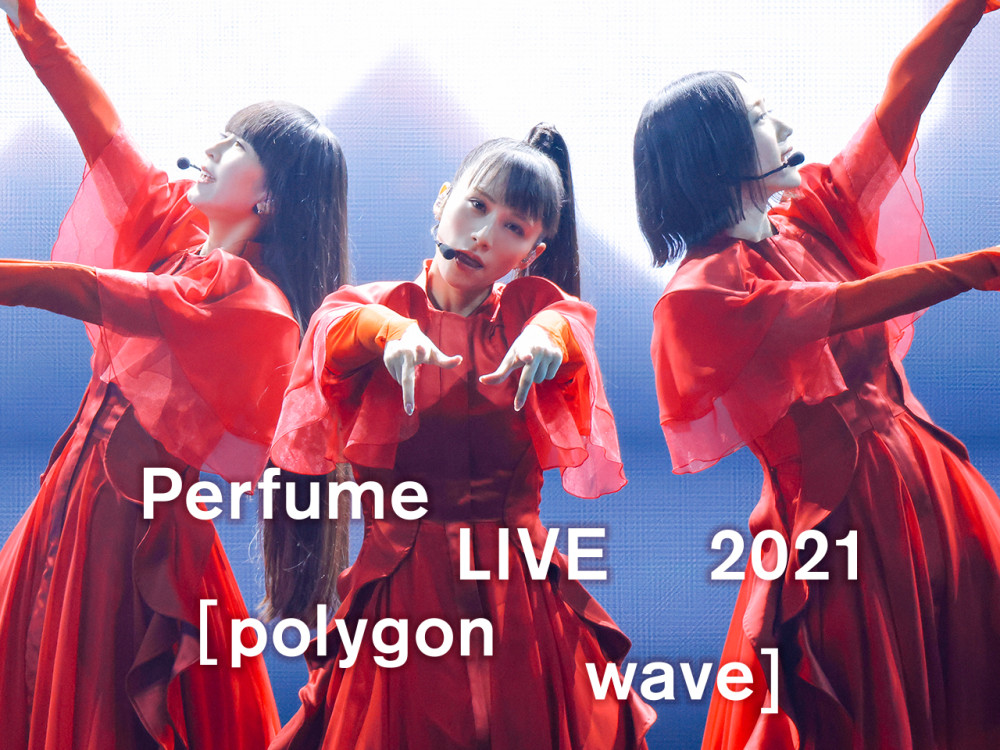 Perfume LIVE 2021 [polygon wave] ライブ2日目の模様がAmazon Prime