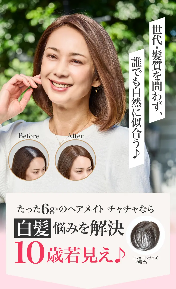 のせて押すだけ、分け目の悩みにチャチャっとエクステ感覚のワン