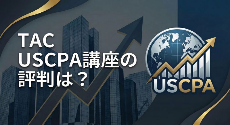 TAC USCPA講座の評判は？世界No.1教材「Becker」の強みと「挫折する