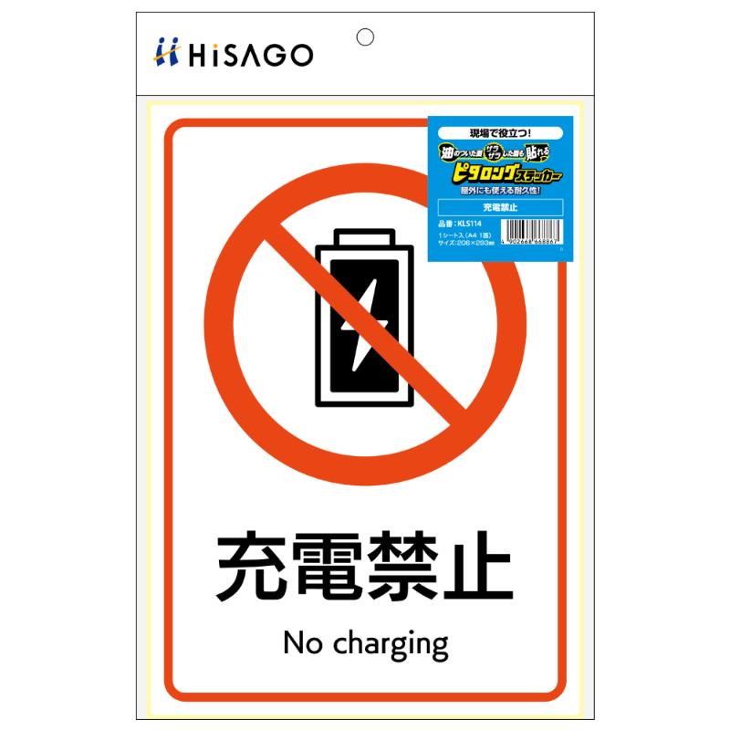看板 ピタロングステッカー 充電禁止 A4 1面 ヒサゴ | テイクアウト