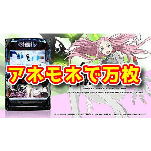 S ANEMONE（アネモネ）』で万枚！スランプグラフとデータがコチラ