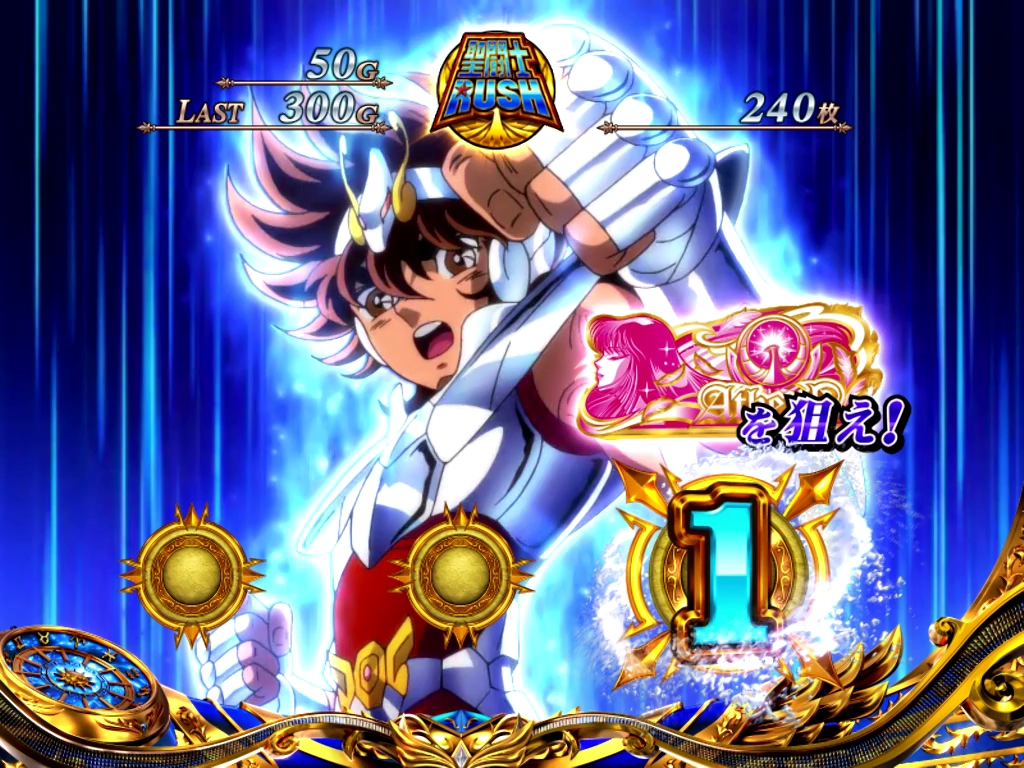 L聖闘士星矢 海皇覚醒 CUSTOM EDITION』見どころ特集！〜GB終了時は火