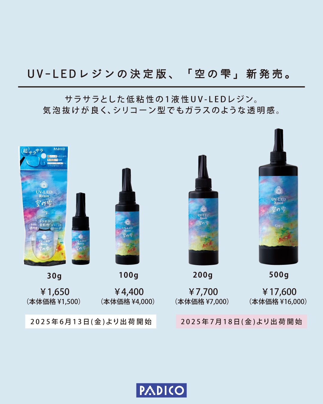 2025年6月13日(金)より出荷開始！新商品『UV-LEDレジン 空の雫』の詳細