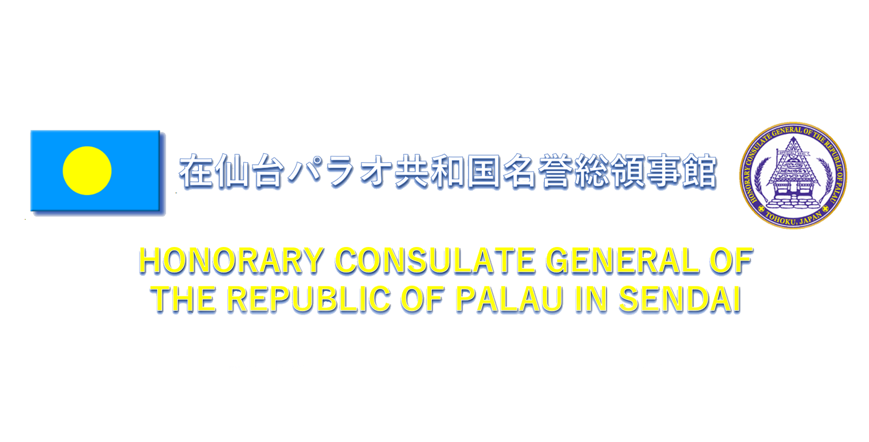 在仙台パラオ共和国名誉総領事館