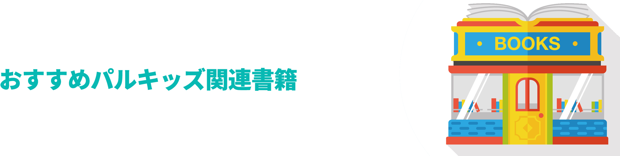 パルキッズ関連書籍 | 英語教材パルキッズ