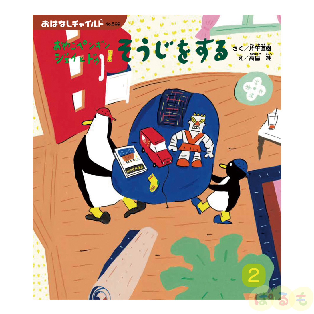 おはなしチャイルド 2025年 2月号 「おやこペンギン ジェイと ドゥ