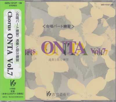CD] Chorus ONTA 7 合唱パート練習 | 合唱楽譜のパナムジカ