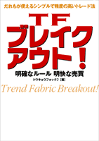 Pan;相場読本シリーズ第22弾 TFブレイクアウト！～明確なルール＆明快