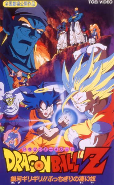 ドラゴンボールZ 銀河ギリギリ!!ぶっちぎりの凄い奴：拡大：象のロケット