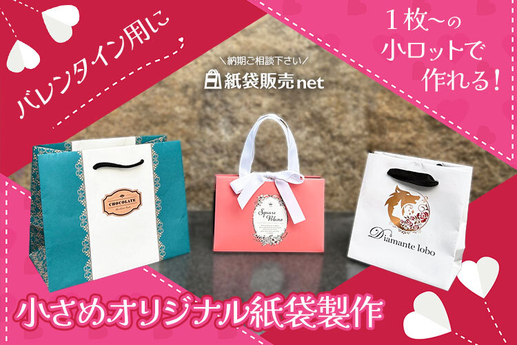 バレンタイン用に！小ロットで作れる小さいオリジナル紙袋｜全面印刷