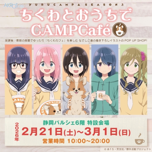 ゆるキャン△ SEASON3』ちくわとおうちでCAMPCAFE」POPUP SHOP | パルシェ