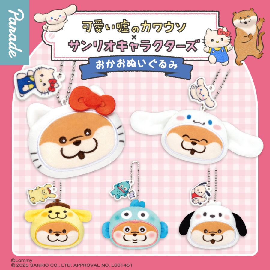 可愛い嘘のカワウソ×サンリオキャラクターズ BIGぬいぐるみ② | 商品