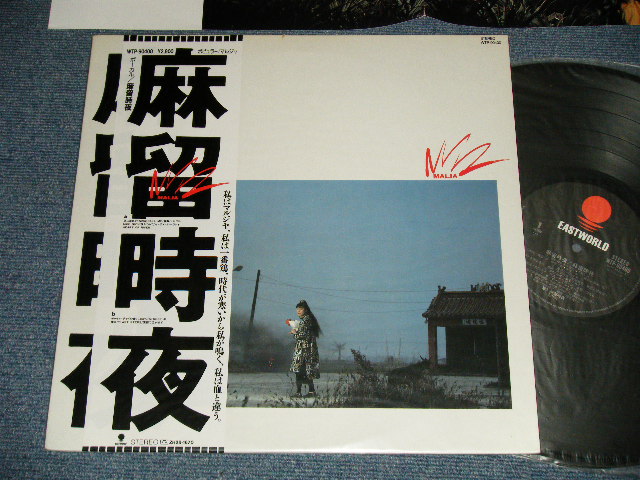 麻留時夜 MAIJA マルジャ - 麻留時夜 (MINT-/MINT-) / 1986 JAPAN