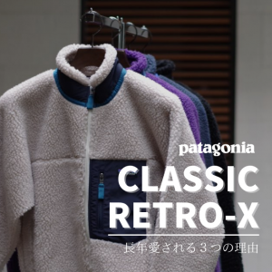 ≪patagonia(パタゴニア)≫「CLASSIC RETRO-X」が長年愛される3つの