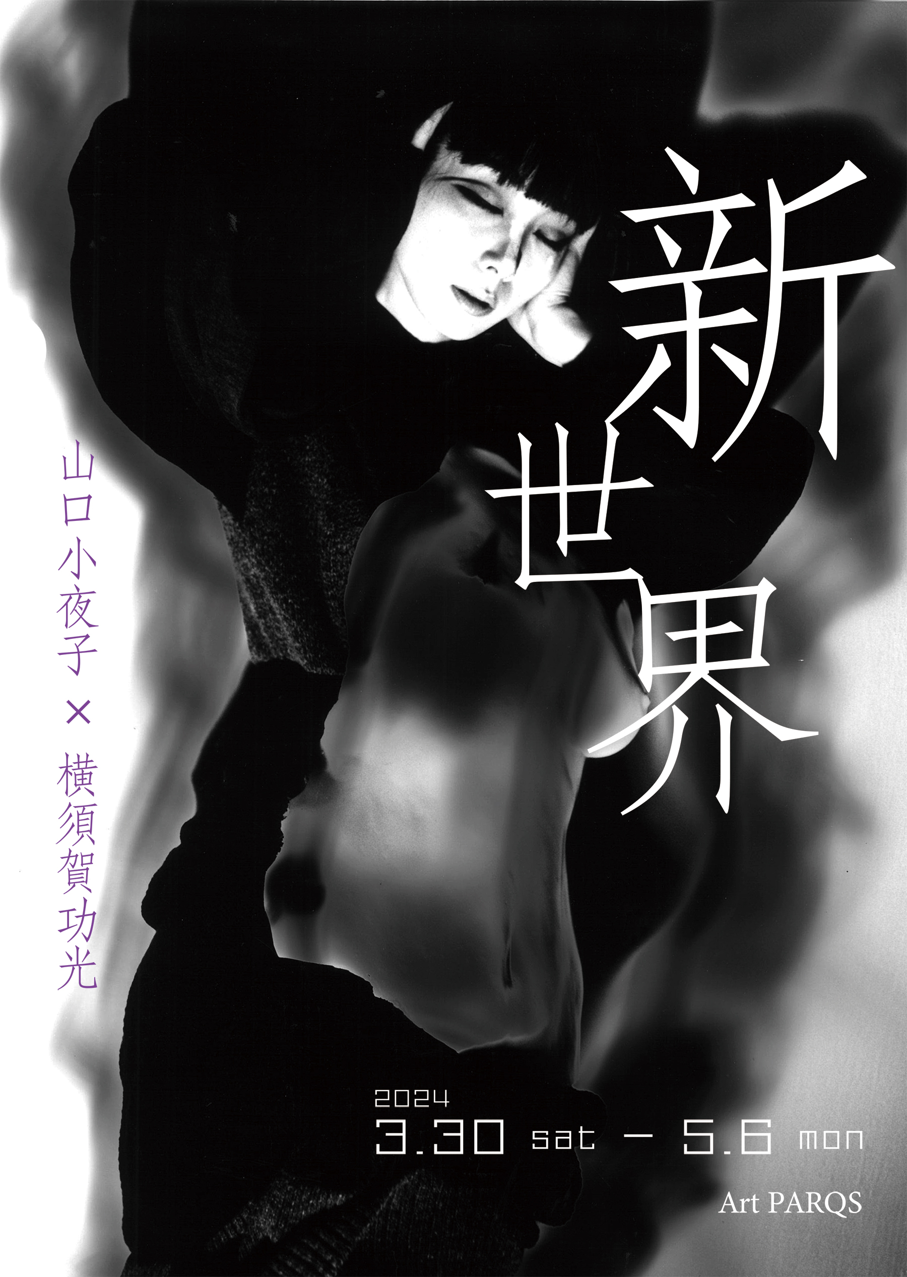 新世界」Photo Exhibition 山口小夜子 × 横須賀功光 ｜ PARQS