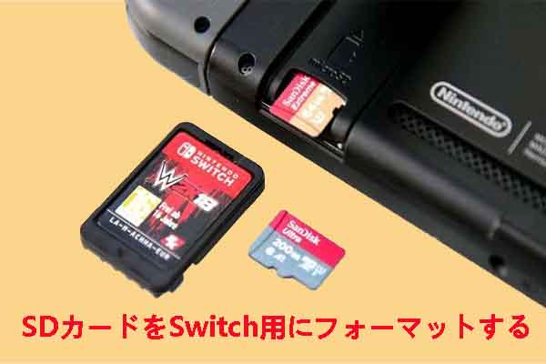 Nintendo SwitchのmicroSDカードをフォーマットする方法