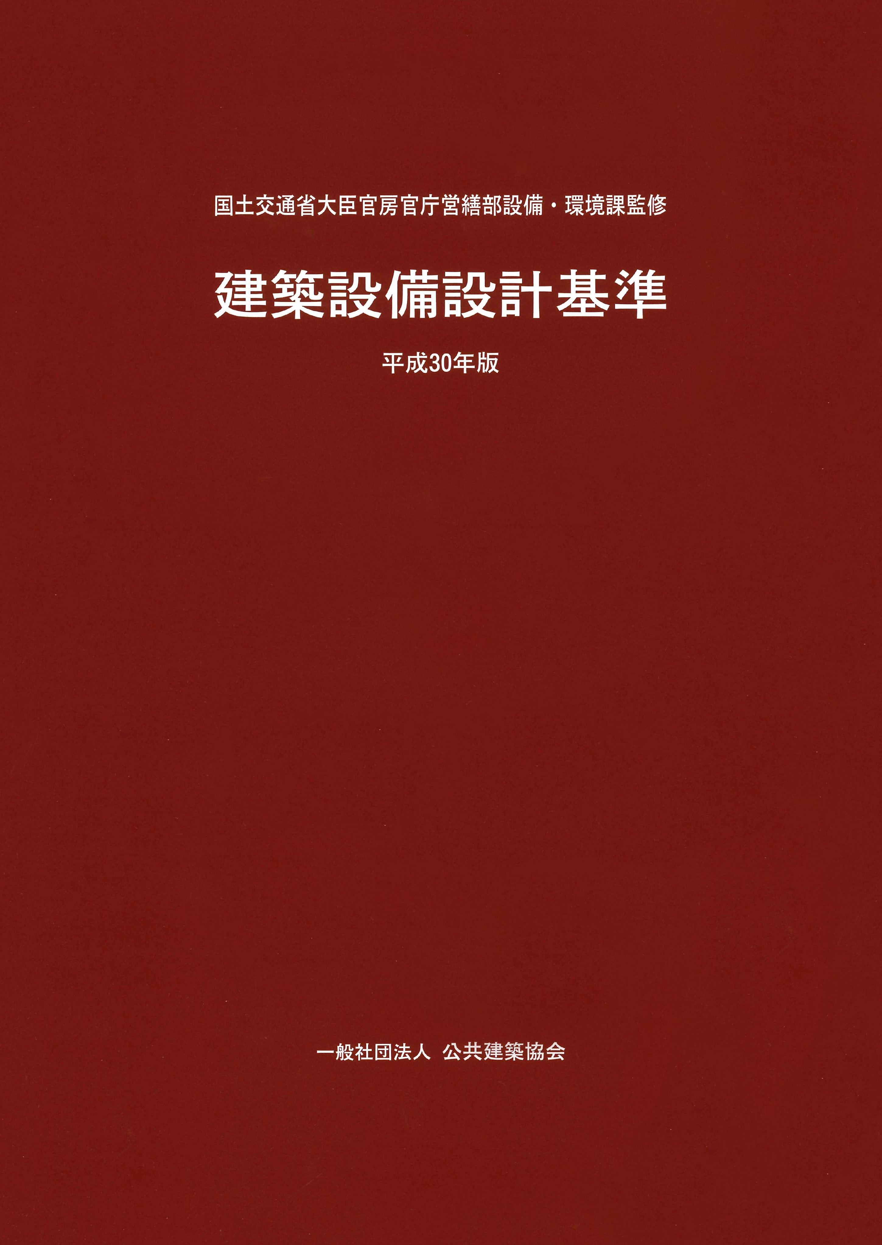 建築設備設計基準 平成30年版 | PBA 公共建築協会