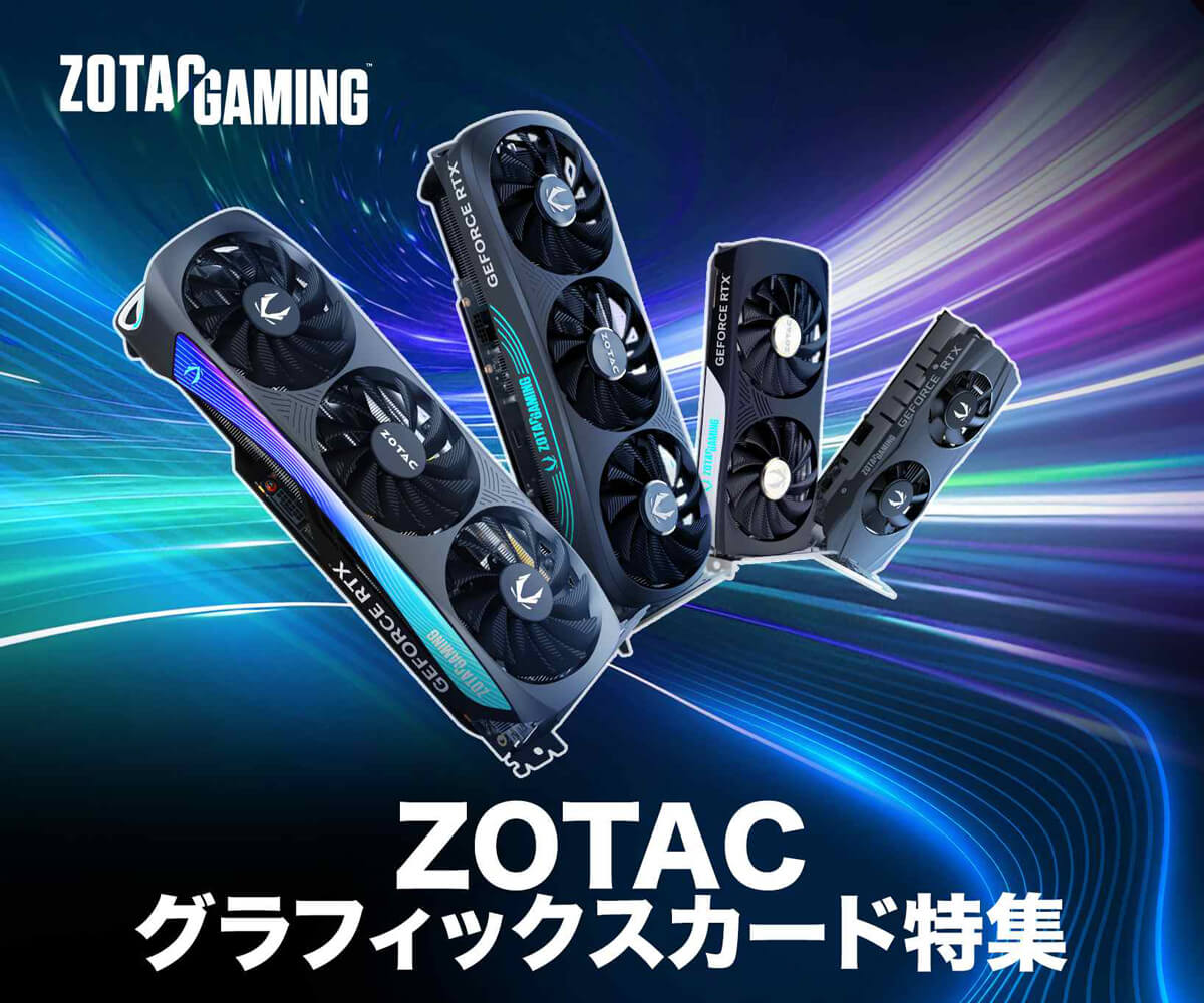 ZOTAC グラフィックスカード特集 | パソコン工房【公式通販】