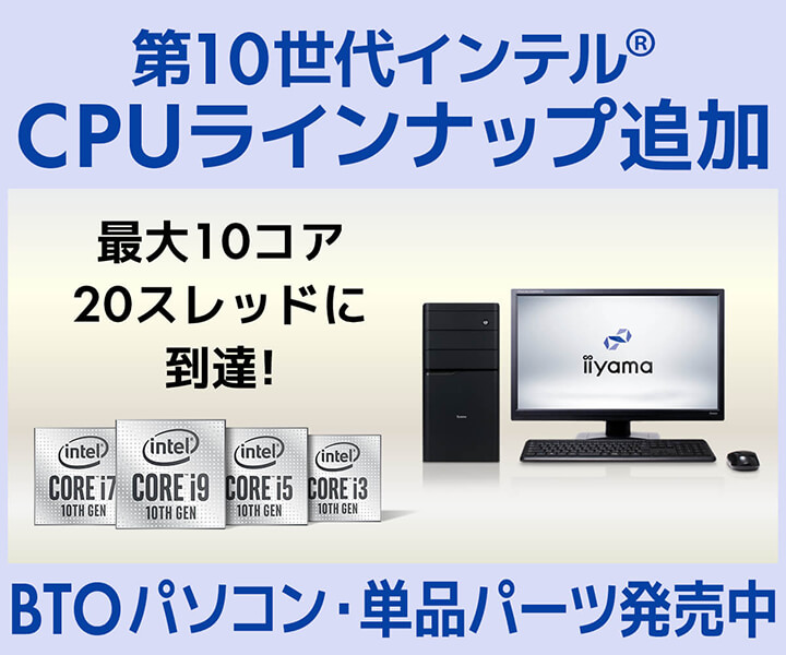 第10世代インテル® Core™ プロセッサー | 価格・性能・比較 | パソコン