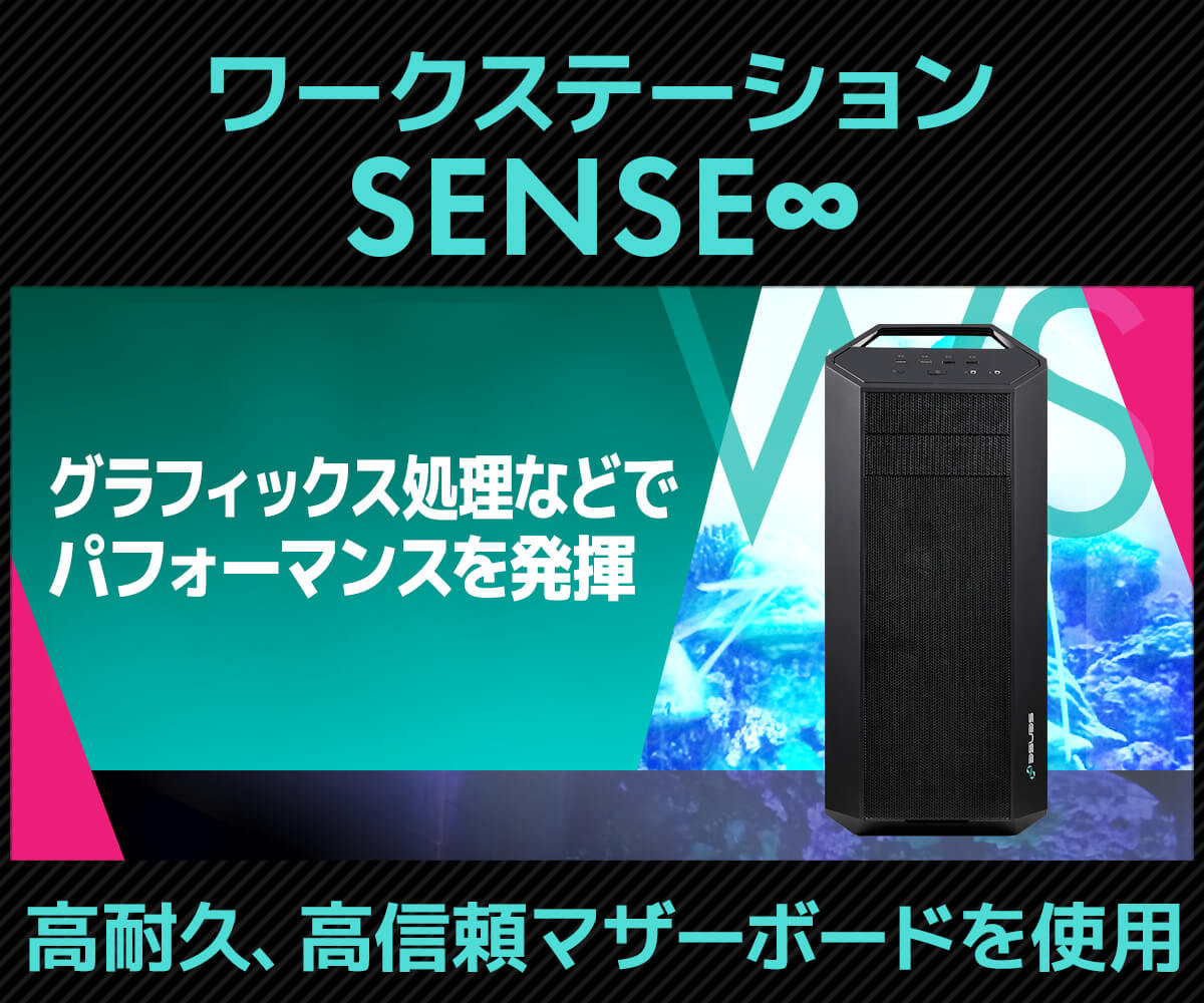ワークステーション SENSE∞ | パソコン工房【公式通販】