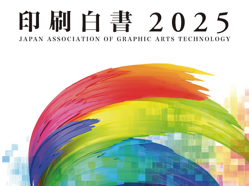 JAGAT、10月31日「印刷白書2025」発刊｜印刷ジャーナルDIGITAL