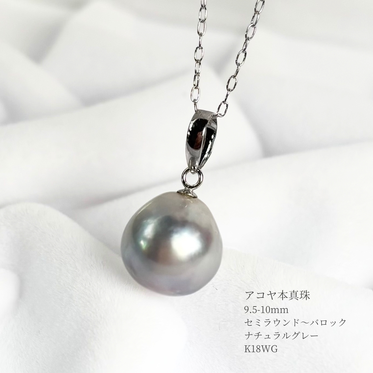 アコヤ真珠 パールペンダント 9.5-10mm ナチュラルグレー セミ