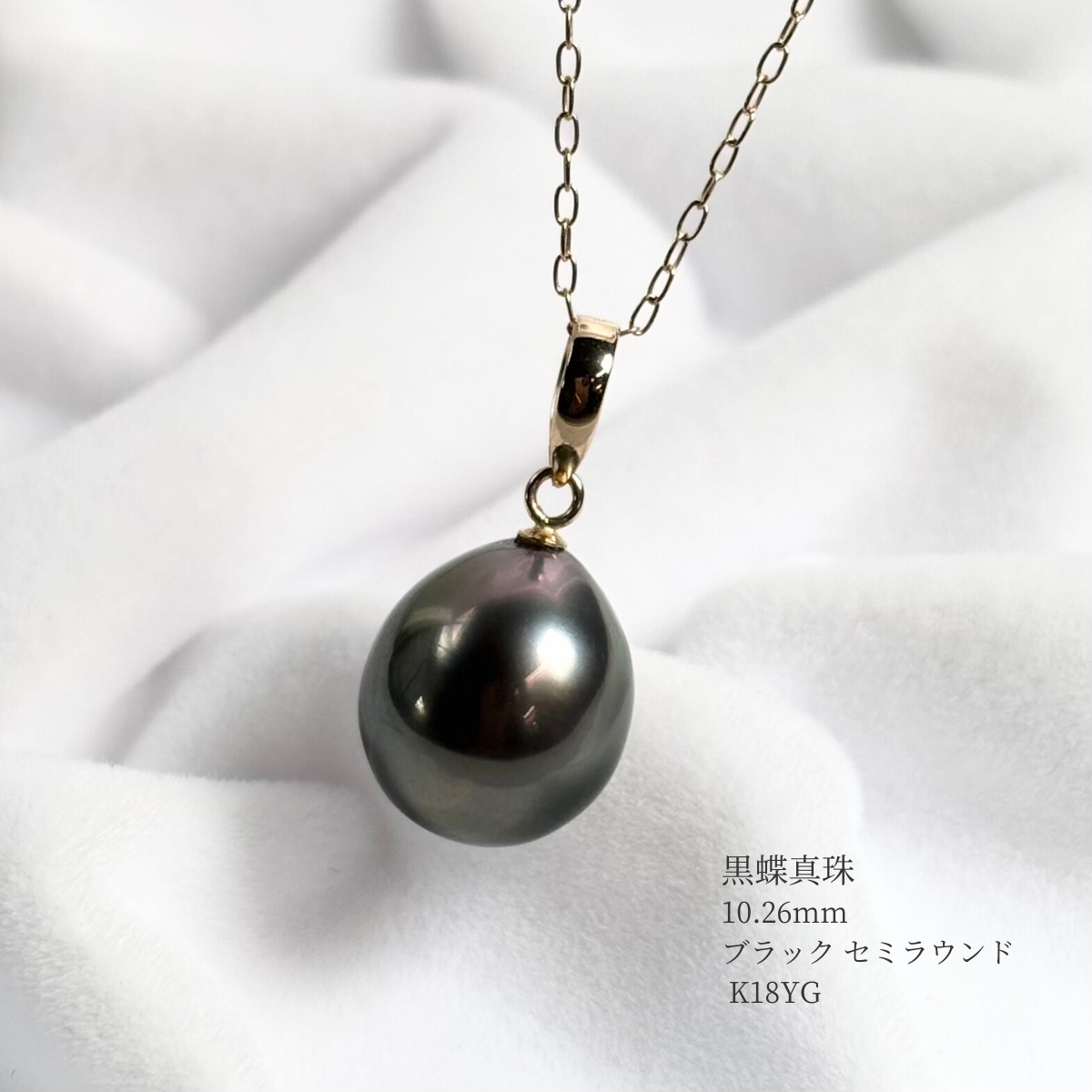 黒蝶真珠 パールペンダント 10.26mm ブラック セミラウンド K18YG 45cm