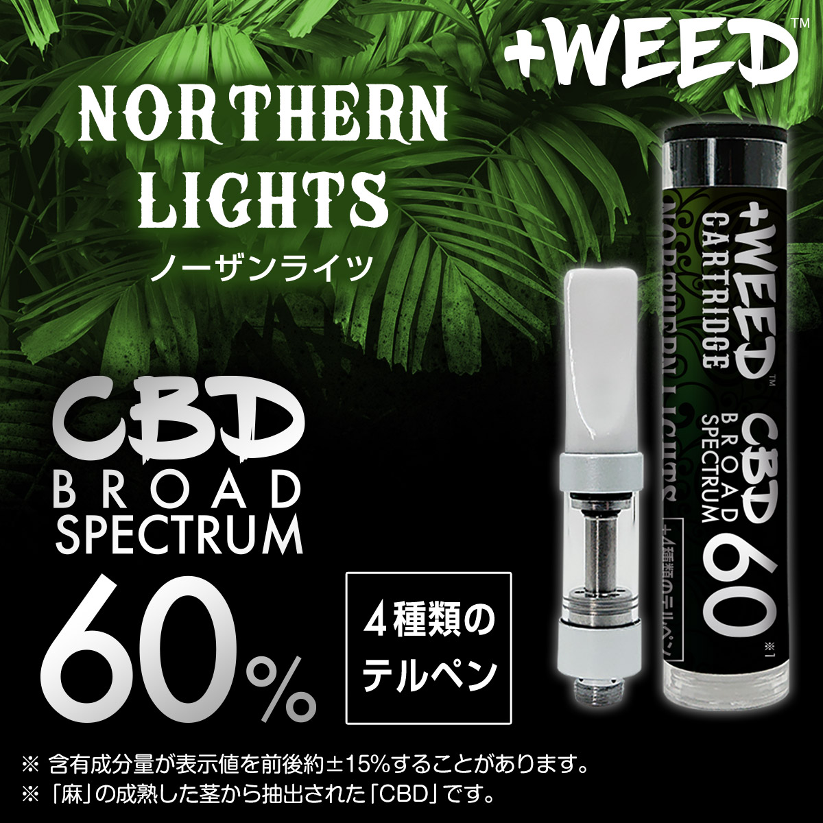 プラスウィード カートリッジ CBDブロードスペクトラム 60%＜ノーザン
