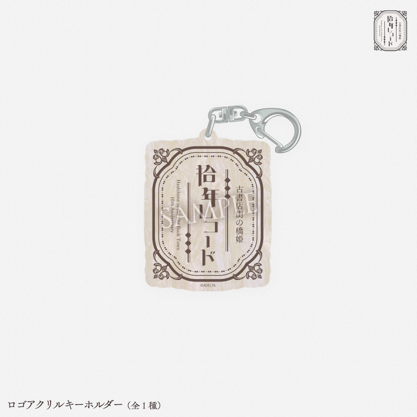 拾年レコード - 『古書店街の橋姫』拾周年記念イベント開催！