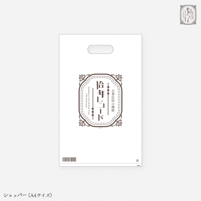 拾年レコード - 『古書店街の橋姫』拾周年記念イベント開催！