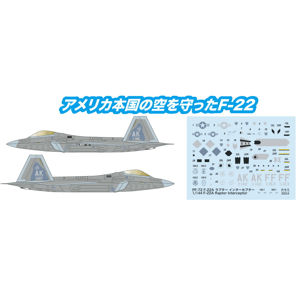 プラモデル :: 飛行機 :: アメリカ空軍 F-22ラプター インターセプター