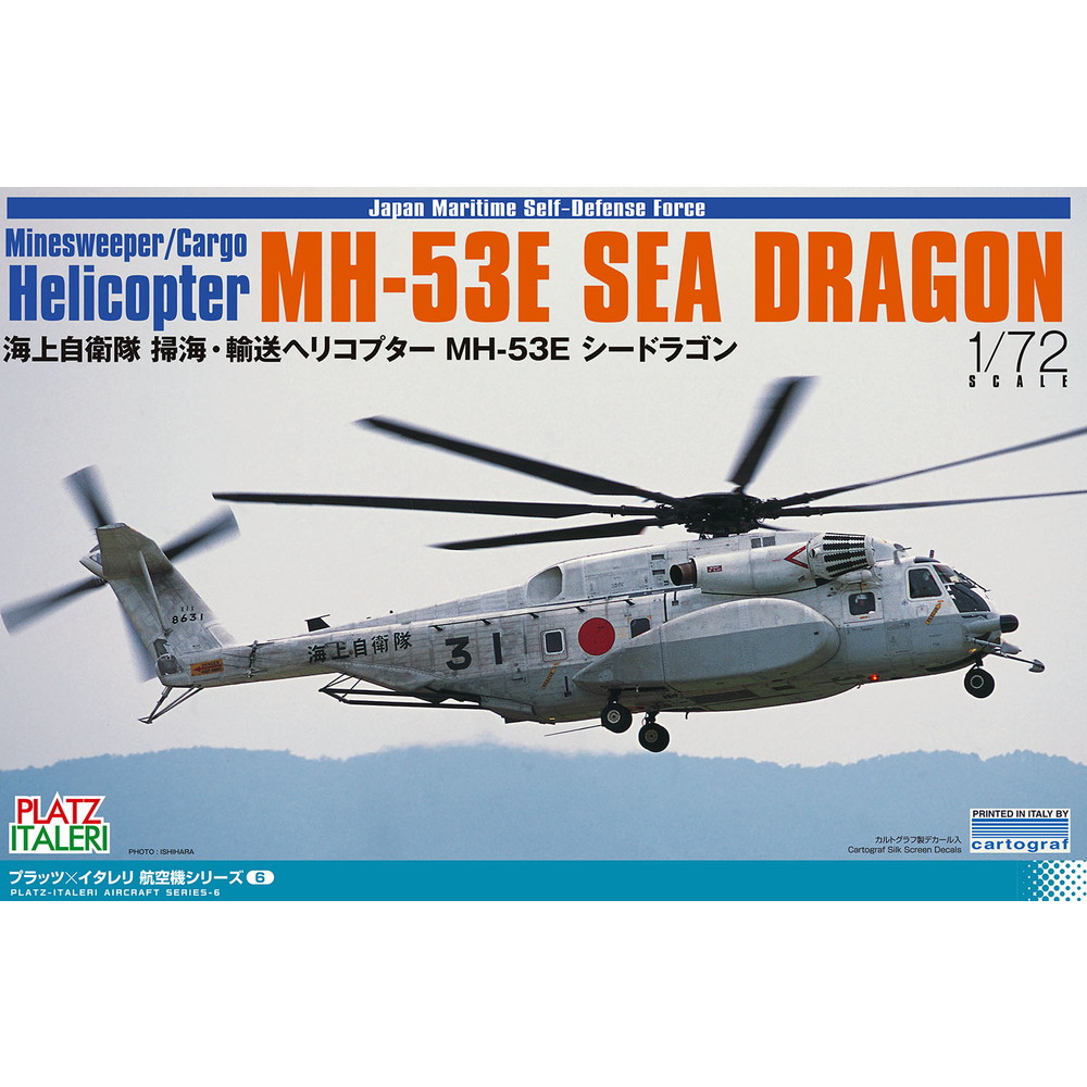 プラモデル :: 飛行機 :: 海上自衛隊 掃海・輸送ヘリコプター MH-53E