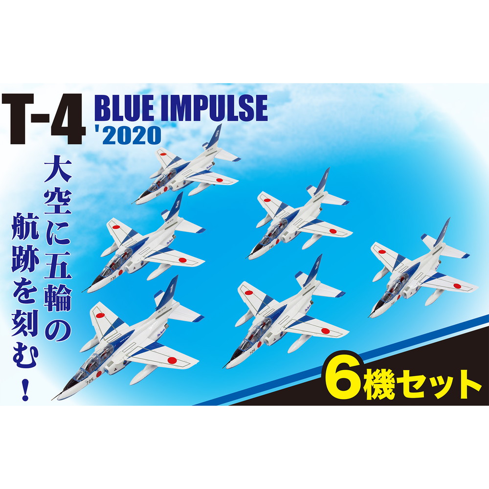 プラモデル :: 飛行機 :: T-4 ブルーインパルス 2020 6機セット 塗装
