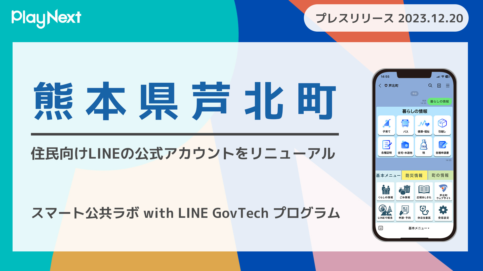 熊本県芦北町が住民向けLINE公式アカウントをリニューアル！プレイ