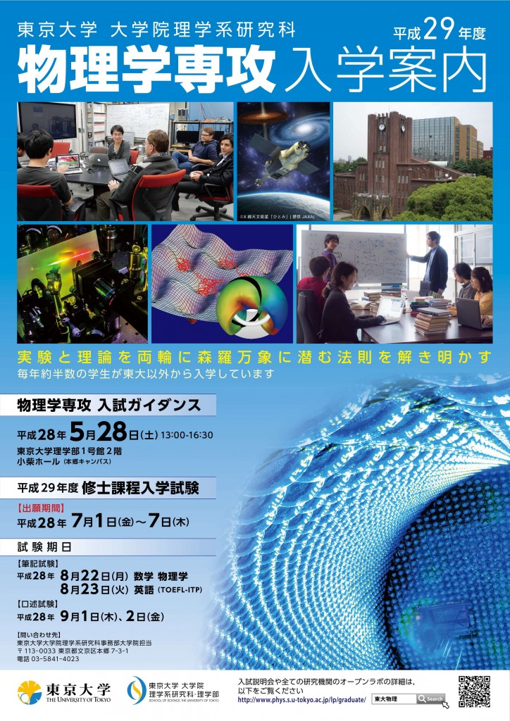 平成29年度 大学院入試案内 — 東京大学理学部物理学科・大学院理学系