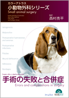 獣医 カラーアトラス小動物外科シリーズ 胸部 カラーアトラス 小動物