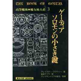 黄金の暁会/全魔術 システム1 高等魔術・魔女術大系19』 商品詳細